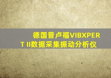 德国普卢福VIBXPERT II数据采集振动分析仪